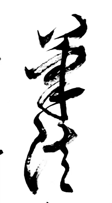 〔诗歌书法小辑〕 作者 丛守武（四川）【冰心文化传媒】（图9）