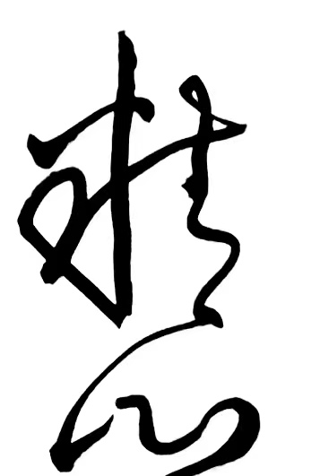 〔诗歌书法小辑〕 作者 丛守武（四川）【冰心文化传媒】（图7）