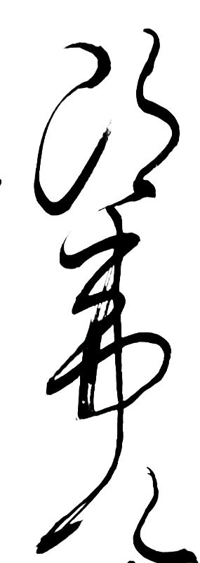 〔诗歌书法小辑〕 作者 丛守武（四川）【冰心文化传媒】（图5）
