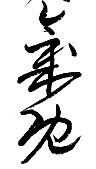 〔诗歌书法小辑〕 作者 丛守武（四川）【冰心文化传媒】（图13）