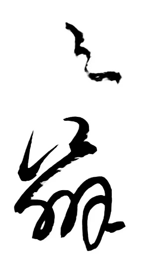 〔诗歌书法小辑〕 作者 丛守武（四川）【冰心文化传媒】（图11）