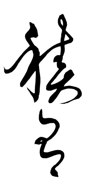〔诗歌书法小辑〕 作者 丛守武（四川）【冰心文化传媒】（图15）