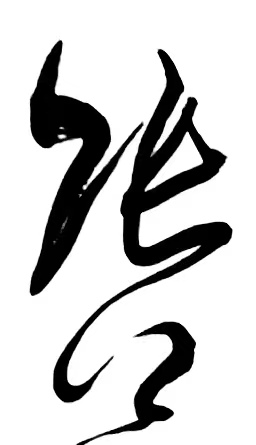 〔诗歌书法小辑〕 作者 丛守武（四川）【冰心文化传媒】（图17）