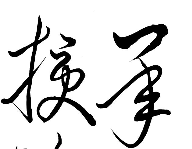 〔诗歌书法小辑〕 作者 丛守武（四川）【冰心文化传媒】（图19）