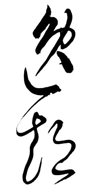 〔诗歌书法小辑〕 作者 丛守武（四川）【冰心文化传媒】（图20）