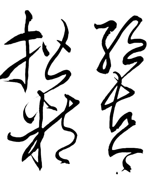 〔诗歌书法小辑〕 作者 丛守武（四川）【冰心文化传媒】（图22）
