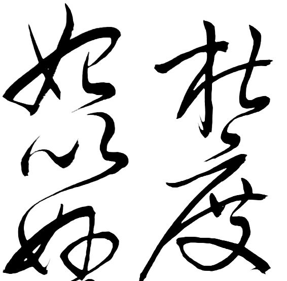 〔诗歌书法小辑〕 作者 丛守武（四川）【冰心文化传媒】（图30）