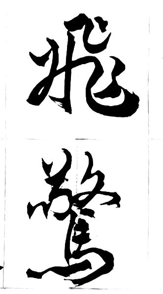〔诗歌书法小辑〕 作者 丛守武（四川）【冰心文化传媒】（图33）