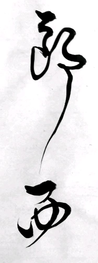 〔诗歌书法小辑〕 作者 丛守武（四川）【冰心文化传媒】（图35）