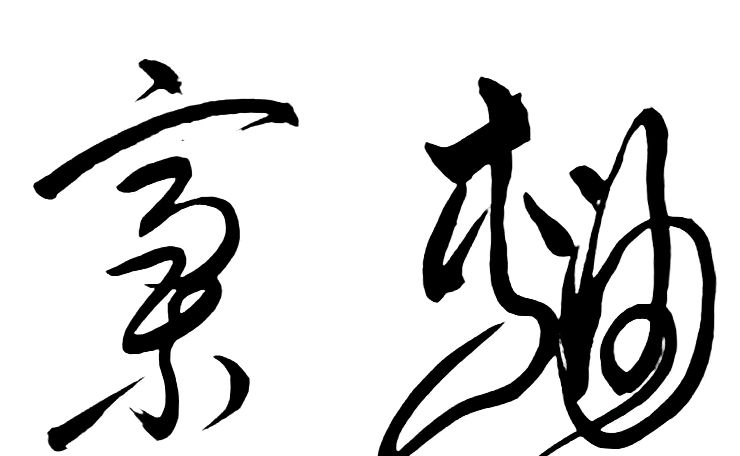 〔诗歌书法小辑〕 作者 丛守武（四川）【冰心文化传媒】（图32）