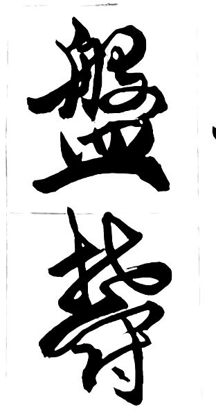 〔诗歌书法小辑〕 作者 丛守武（四川）【冰心文化传媒】（图39）