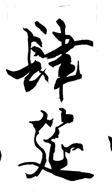 〔诗歌书法小辑〕 作者 丛守武（四川）【冰心文化传媒】（图41）