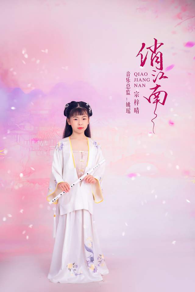 宗梓晴最新单曲上线,邂逅最美的《俏江南》 体会绚丽多彩的画卷(图3)