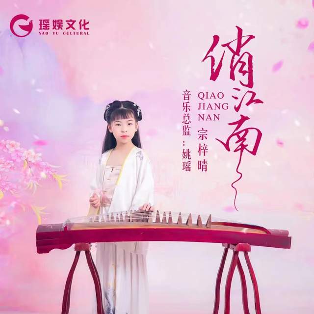 宗梓晴最新单曲上线,邂逅最美的《俏江南》 体会绚丽多彩的画卷