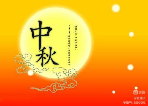 中华诗艺社黑龙江分社【原创】张健夫:壬虎年中秋节感怀(图4)