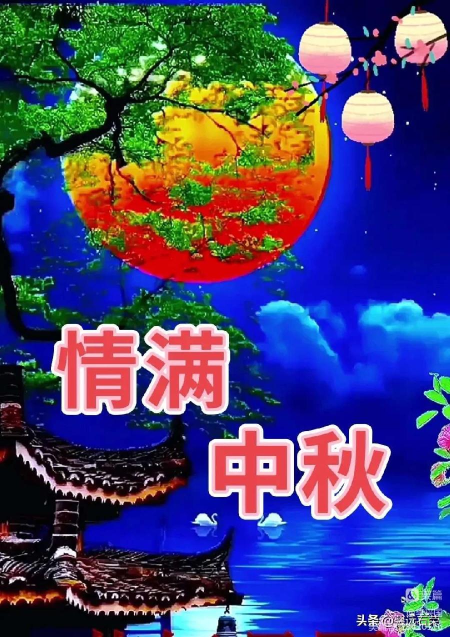 【金榜头条】推介崔怀强《七绝•中秋月圆》请欣赏（图12）