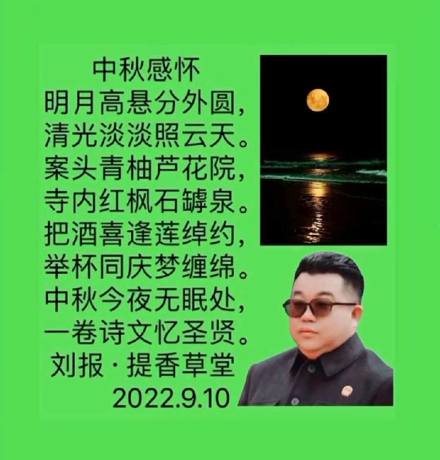 【雅诗总会】法治中国外联部主任刘报精美诗词欣赏之九十六★中秋感怀（图4）