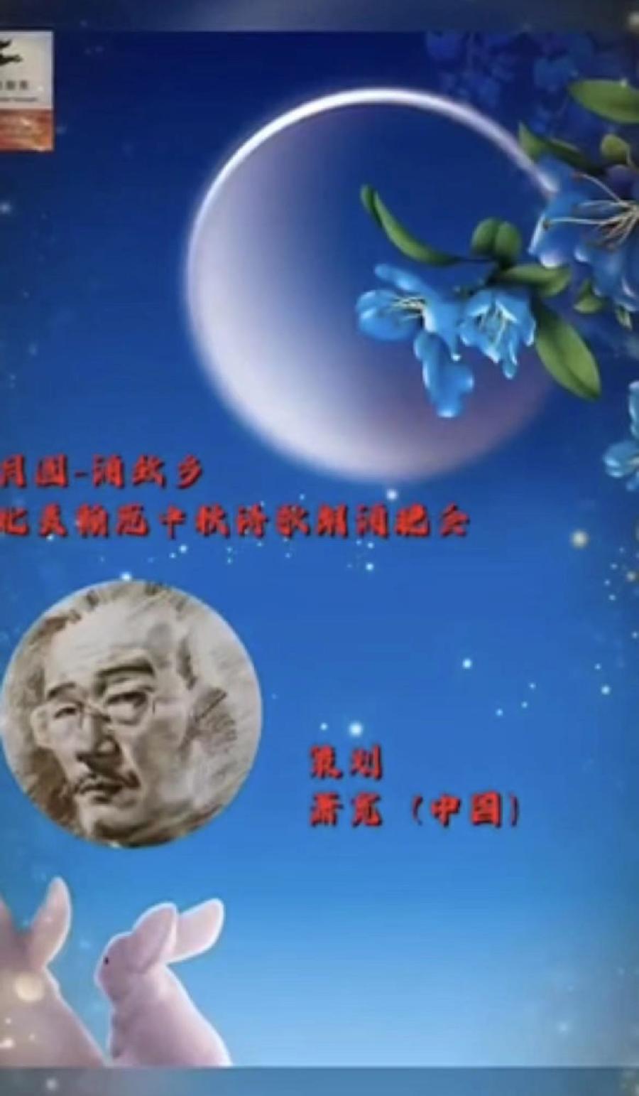 【雅诗总会】艺术家萧宽中秋献礼——月镜映心/花好月圆/月圆月缺荡秋千/八雅诗画致中秋(图3)