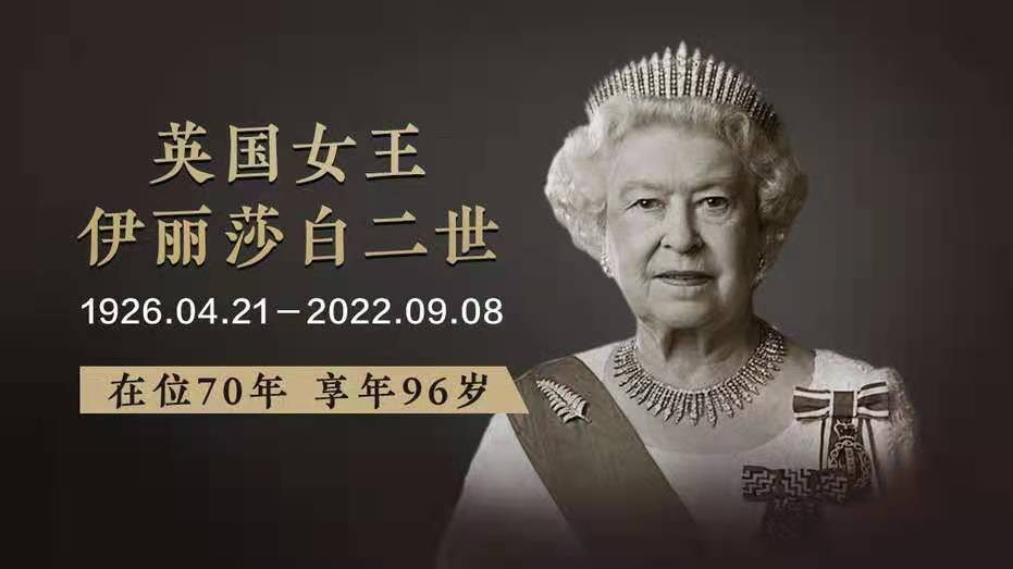 献天寿-96岁英女王辞世创在位70年纪录*文/冯志清（上海）【冰心文化传媒】（图4）