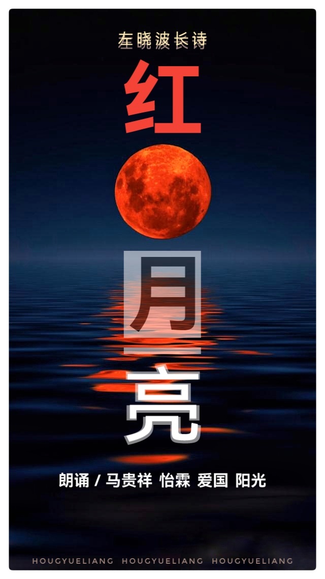国家一级演员马贵祥领诵《红月亮》作者 左晓波(图2)