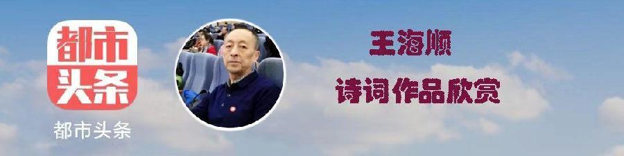 中华诗艺龙江分社【推介】王海顺中秋节诗词联(图3)