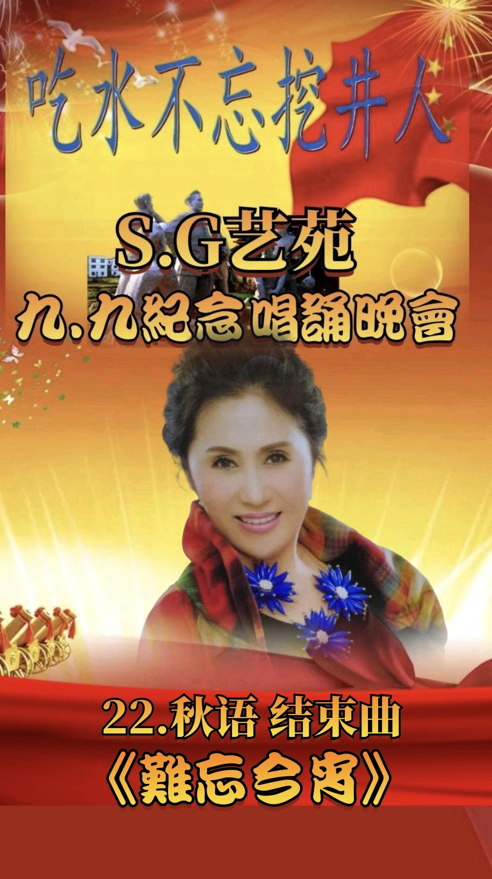 S.G艺苑九.九纪念唱诵晚会（下）（图11）