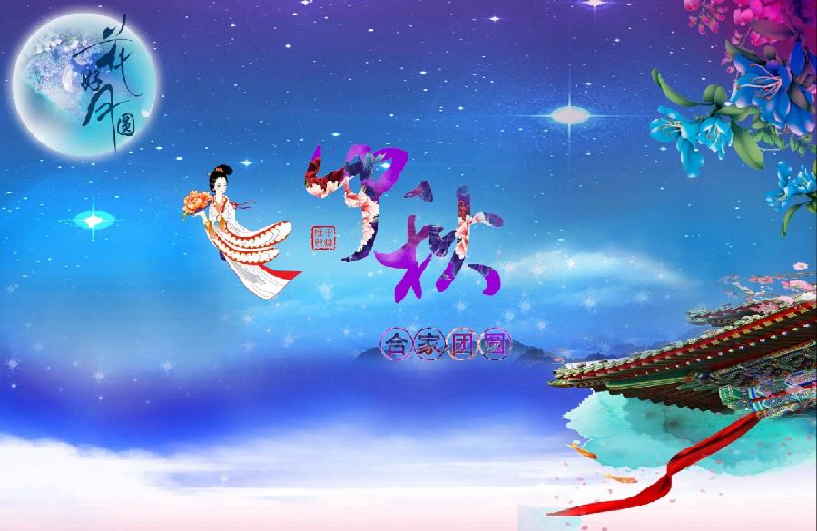 简介中秋节作者张绍钟(吉林)主编王维宪20220910(图9)