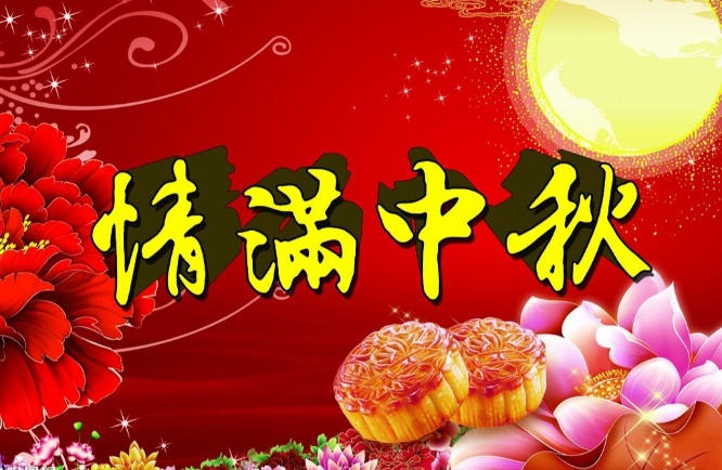 简介中秋节作者张绍钟(吉林)主编王维宪20220910(图10)