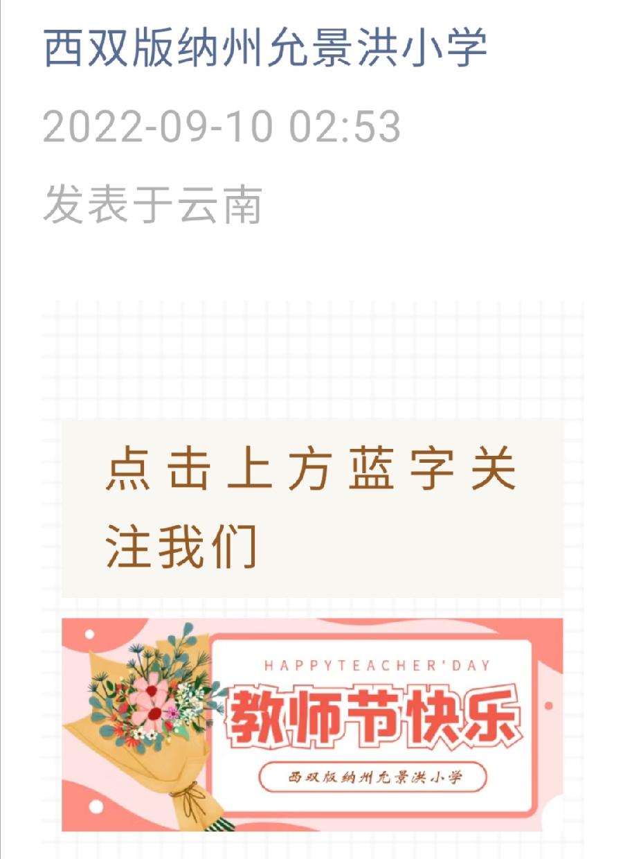“迎接党的二十大，培根铸魂育新人”西双版纳州允景洪小学庆祝第38个教师节暨表彰大会