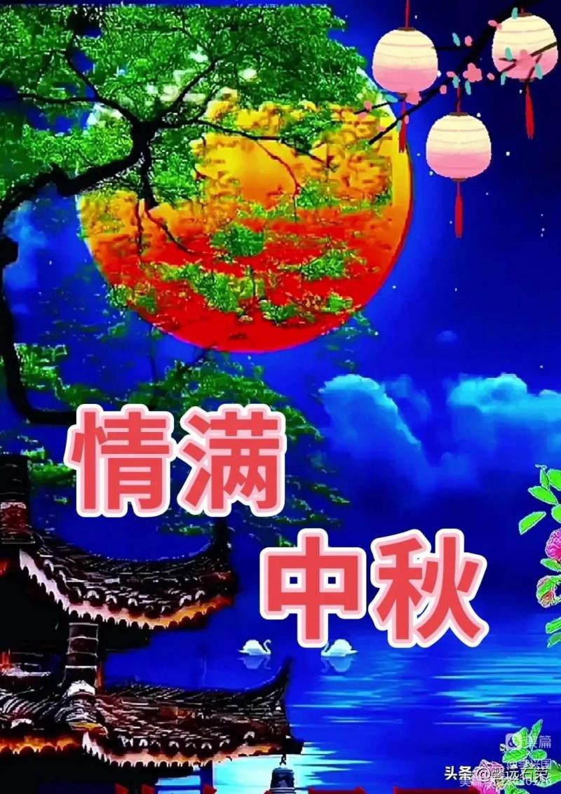 【华夏名篇】分享皮恩成《中秋颂》请欣赏（图6）