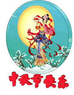 【华夏名篇】分享皮恩成《中秋颂》请欣赏（图26）