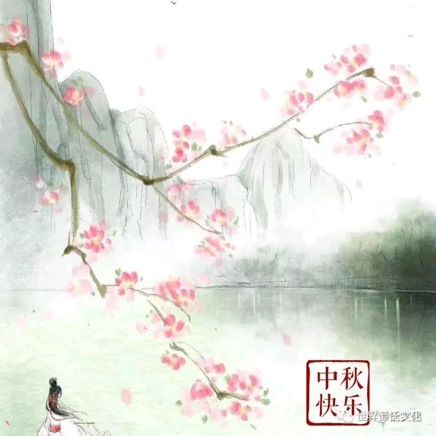 【北京头条】潇湘文苑之《教师节中秋节快乐》。（图3）
