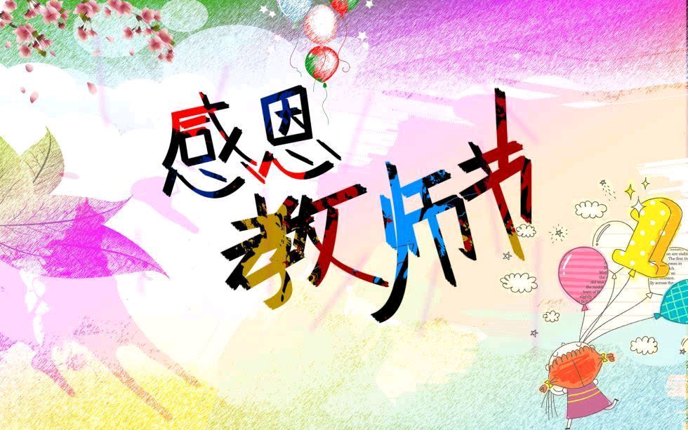 【北京头条】潇湘文苑之《教师节中秋节快乐》。（图2）