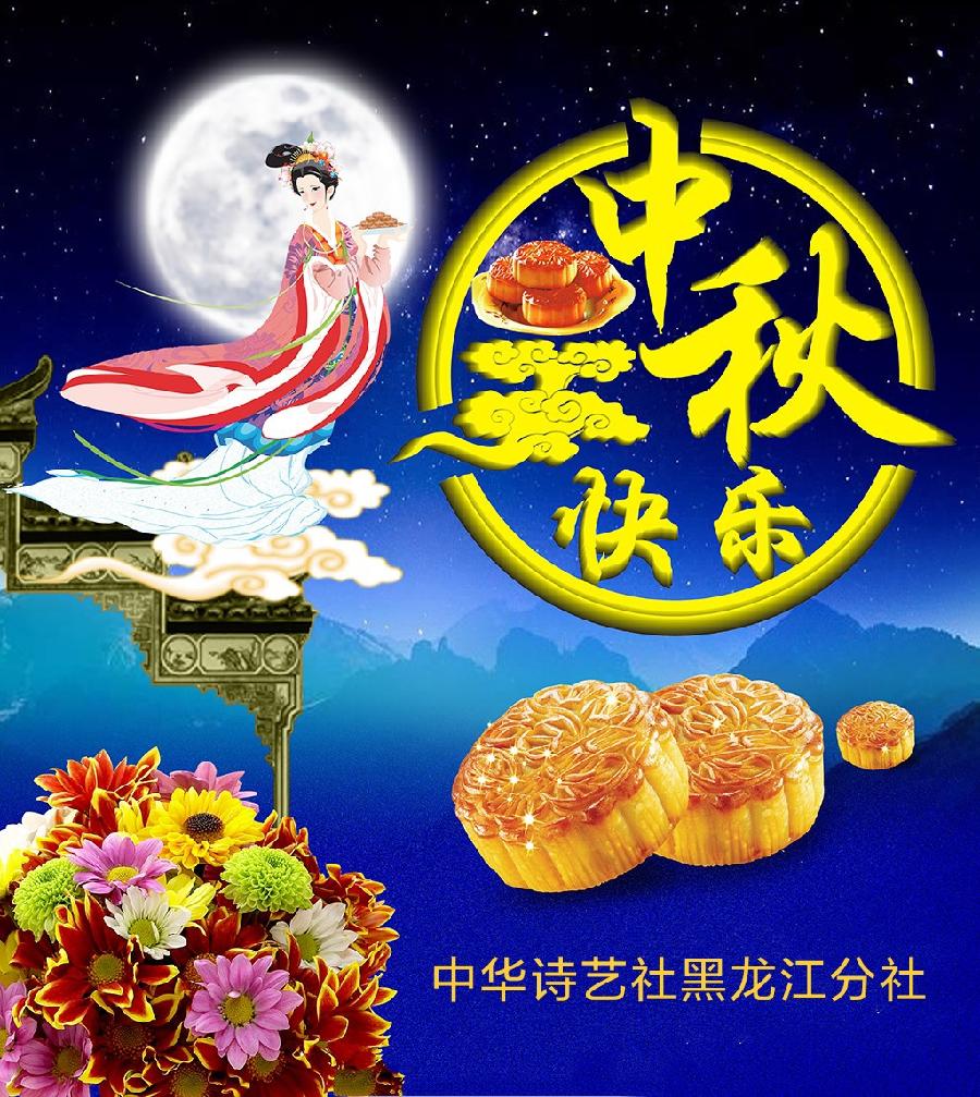 中华诗艺龙江分社推介/晏儒传:《双节团圆万事悠》七言古风（图2）