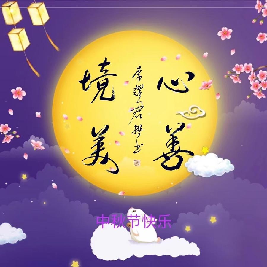 【敦诗说礼.诗题红叶.宏红诗社】中秋快乐阖家幸福看见就是爱【第6期】（图4）