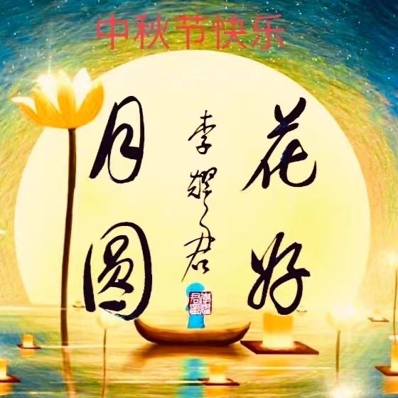 【敦诗说礼.诗题红叶.宏红诗社】中秋快乐阖家幸福看见就是爱【第6期】（图3）