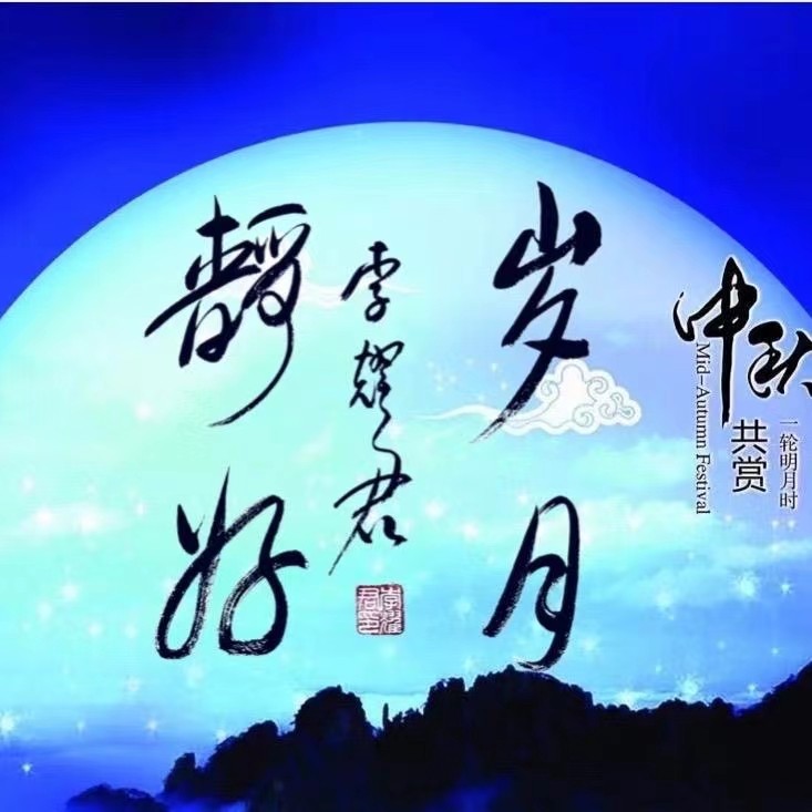【敦诗说礼.诗题红叶.宏红诗社】中秋快乐阖家幸福看见就是爱【第6期】
