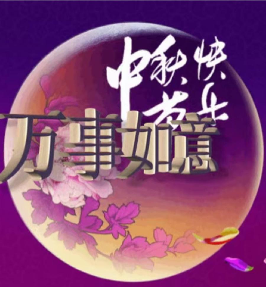 阿富诵读/祝教师节中秋节双节快乐(图4)