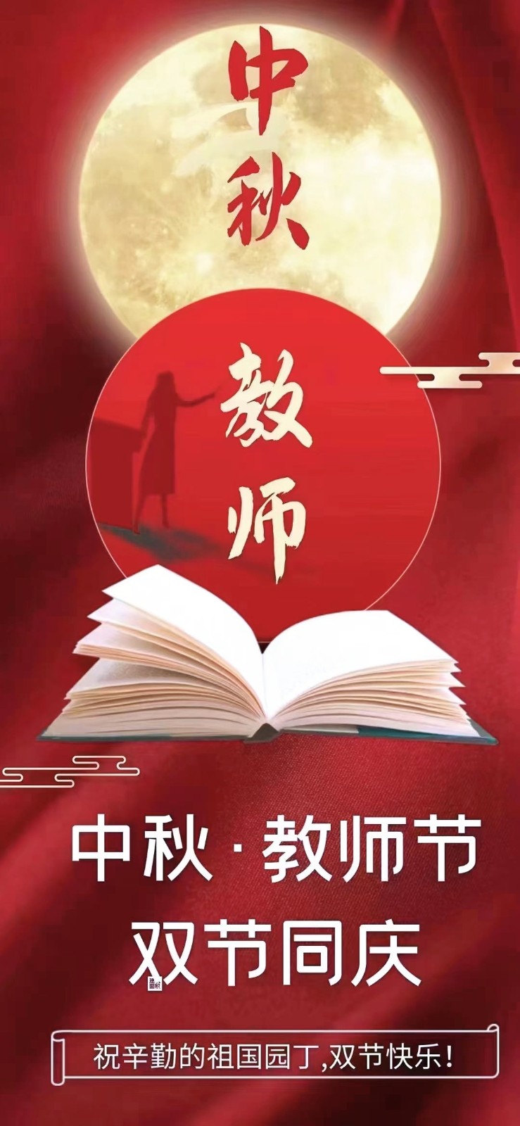 阿富诵读/祝教师节中秋节双节快乐(图3)