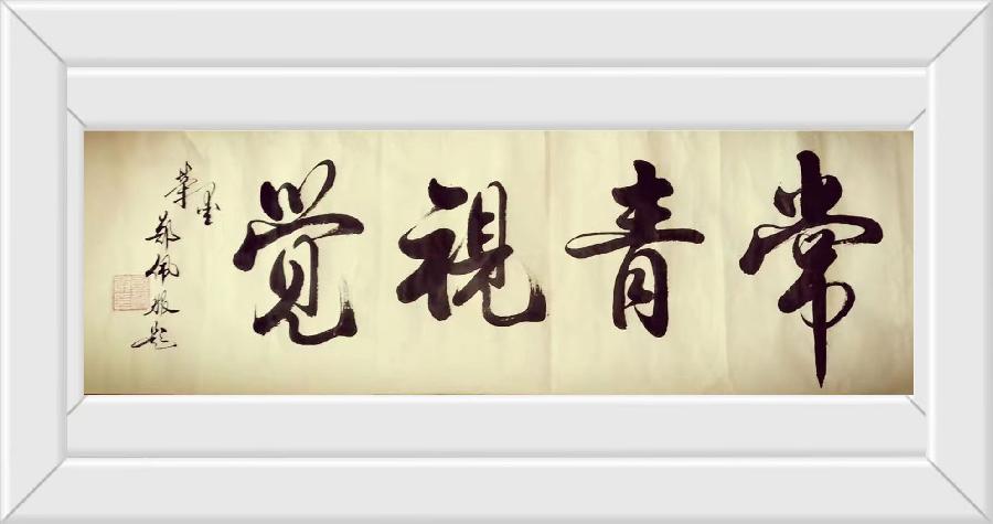 中华诗艺龙江分社推介/青士李振汉:三五中秋夜 苍穹月正圆