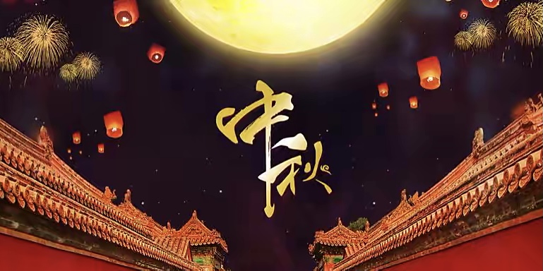 【新诗大观】中秋||文/最美的时光