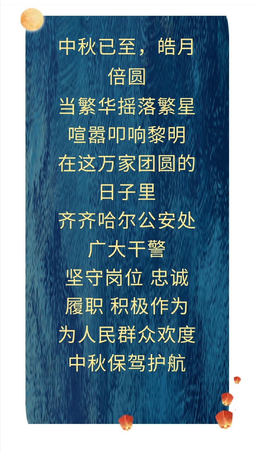 【中秋我在岗】齐齐哈尔公安处中秋佳节守护万家团圆（图2）