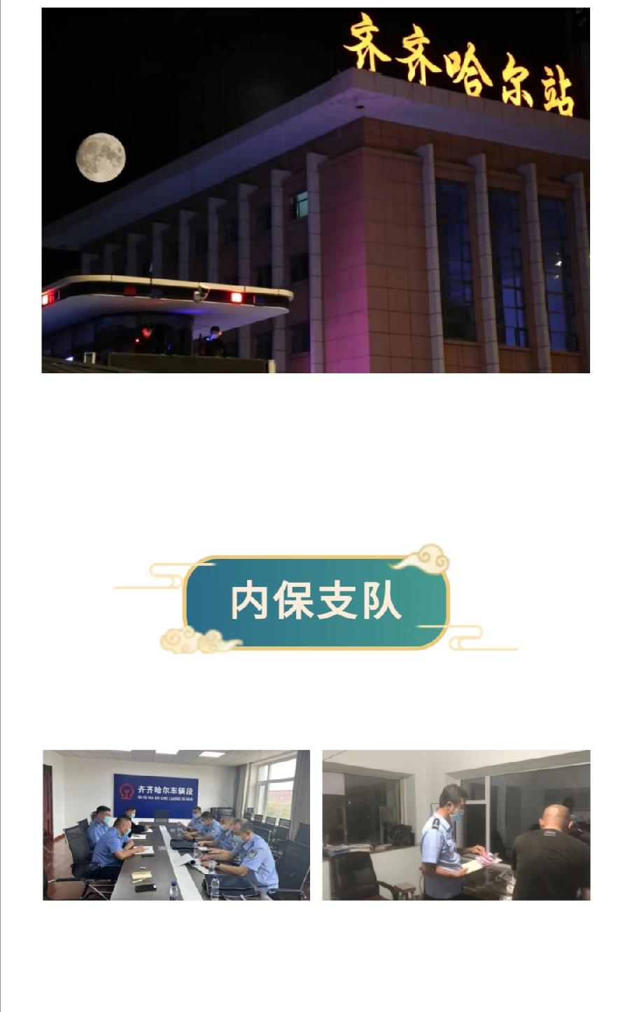 【中秋我在岗】齐齐哈尔公安处中秋佳节守护万家团圆（图18）