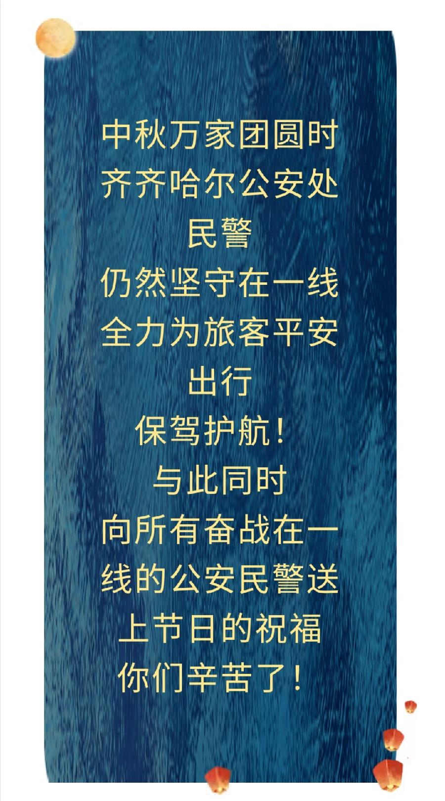 【中秋我在岗】齐齐哈尔公安处中秋佳节守护万家团圆（图19）