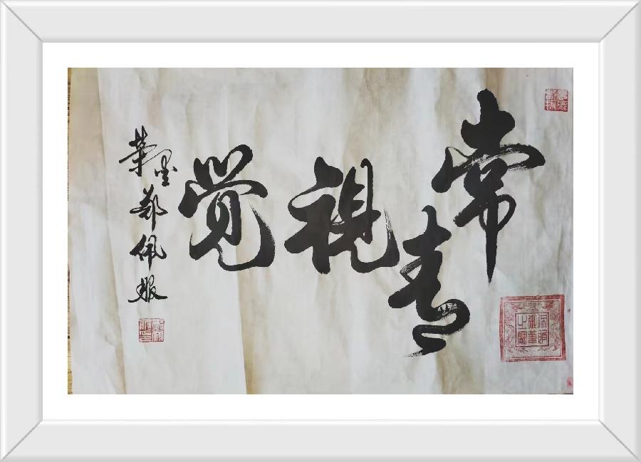 欢度双节 喜获墨宝(图3)