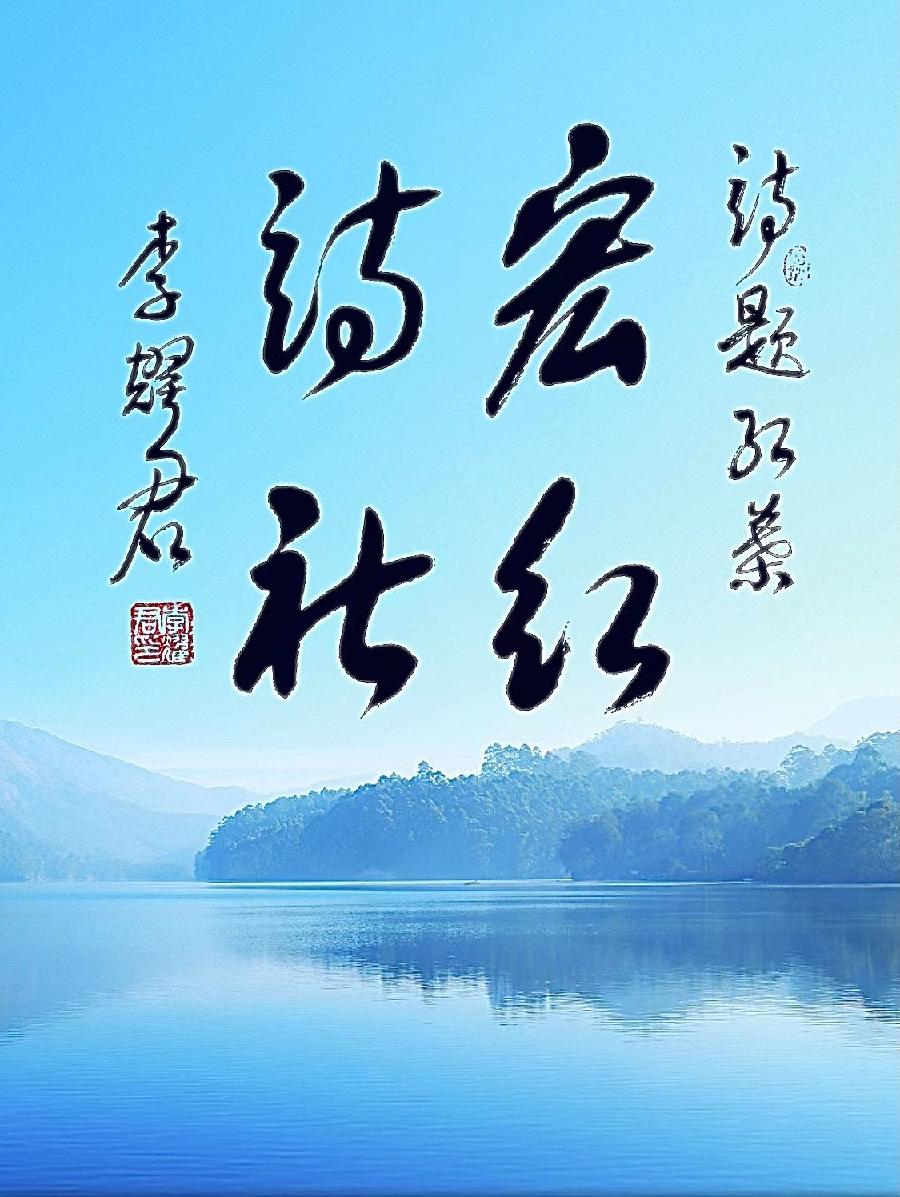 【敦诗说礼.诗题红叶.宏红诗社】中秋快乐阖家幸福看见就是爱【第6期】（图24）