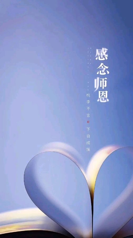 《教师节有感》作者：银建基【主播：鲁冰花】【桃源国际诗歌集团】[桃源♬ 馨声爱]（图7）