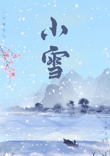 中华诗艺龙江分社【专辑】李俊: 二十四节气歌【原创】(图21)