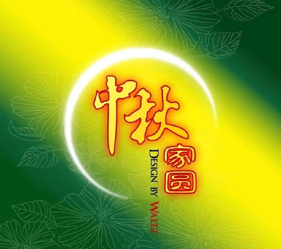 国风上海社《第十四期九月双节诗刊》—北京头条（图42）