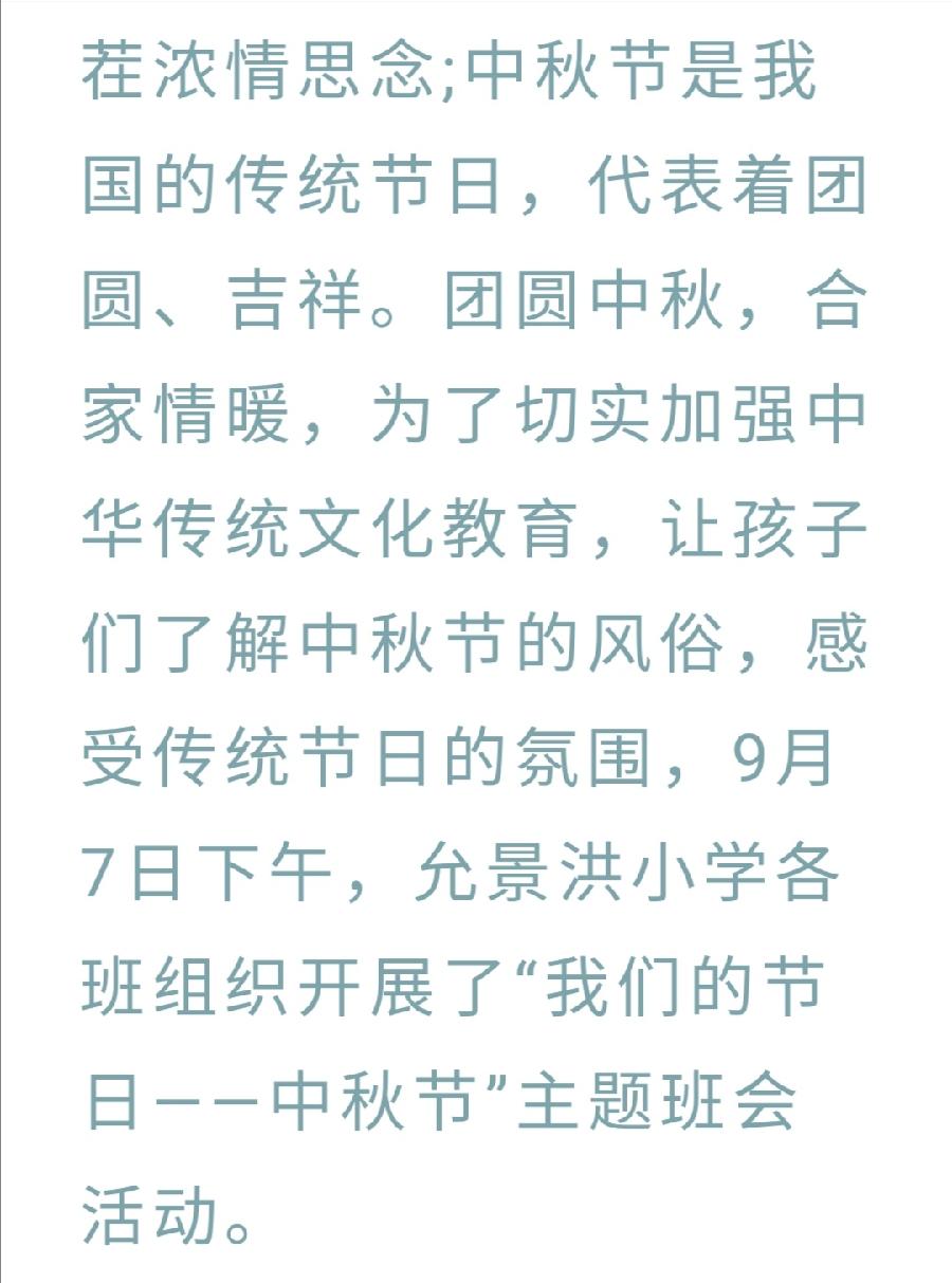 【允美教育】允景洪小学开展“我们的节日——中秋节”主题教育活动（图3）